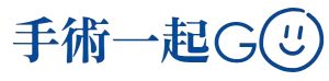 手術一起GO LOGO