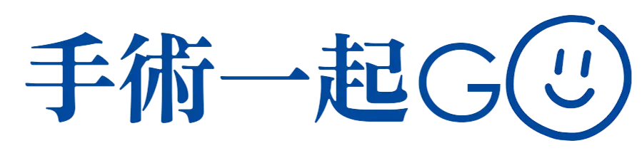 手術一起GO LOGO