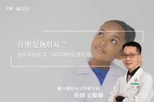 【蔡煥文醫師】無肛症的旅途，因爲我剛好遇見你