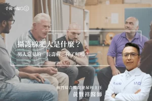 【黃賢祥醫師】攝護腺肥大是什麼？男人常見的「長壽病」你了解嗎？