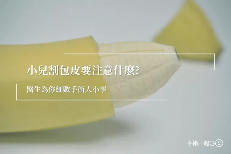 【夏肇聰醫師】小兒割包皮要注意什麽?醫生為你細數手術大小事