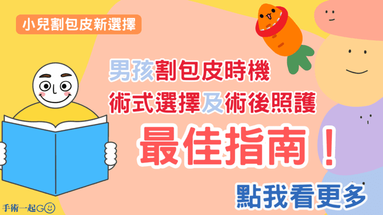 小兒割包皮大全：什麼時候割？要選包皮槍嗎？術後照護怎麼做？