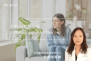 【吳珮如醫生】淺談子宮肌瘤:年輕女性罹病率上升,你準備好面對了嗎?