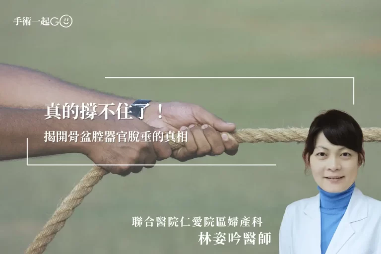 【林姿吟醫師】解開骨盆腔脫垂的秘密女性健康不可忽視的隱形殺手