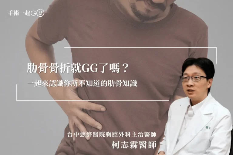 【柯志霖醫師】肋骨骨折就GG了嗎？分析傳統治療vs手術治療