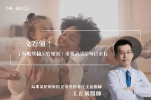 【王正斌醫師】了解膀胱輸尿管逆流：重要資訊給每位家長