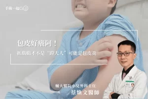【蔡煥文醫師】包皮好癢阿！抓鷄鷄才不是“蹬大人”可能是包皮炎