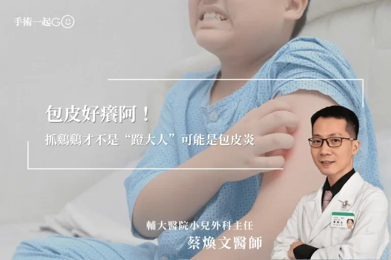 【蔡煥文醫師】包皮好癢阿！抓鷄鷄才不是“蹬大人”可能是包皮炎