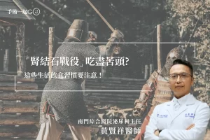 【黃賢祥醫師】男生腎結石戰役吃盡苦頭生活習慣是強敵