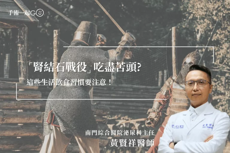 【黃賢祥醫師】男生腎結石戰役吃盡苦頭生活習慣是強敵