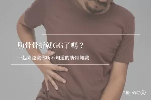 【柯志霖醫師】肋骨骨折就GG了嗎？一起來認識你所不知道的肋骨知識