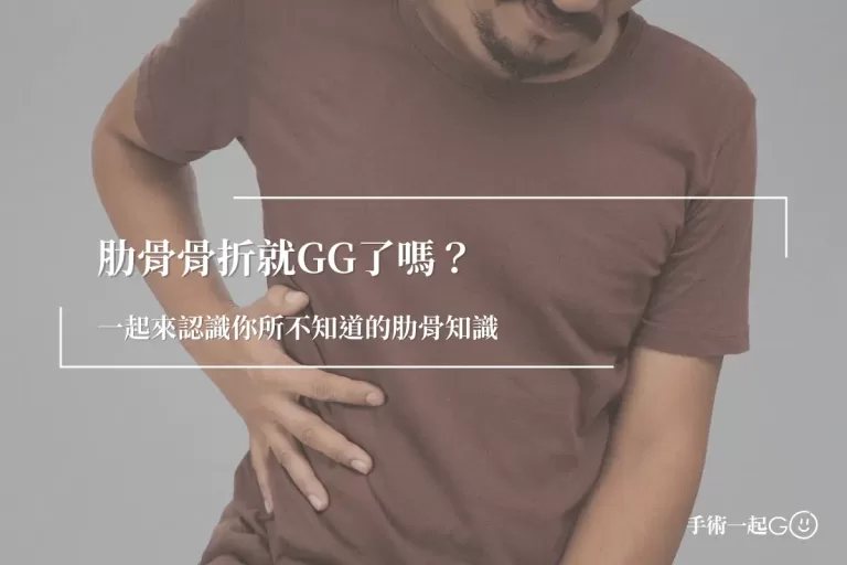 【柯志霖醫師】肋骨骨折就GG了嗎？一起來認識你所不知道的肋骨知識