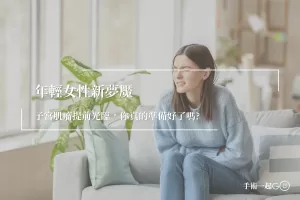 【吳珮如醫生】子宮肌瘤提前光臨年輕女性新夢魘—,你真的準備好了嗎?