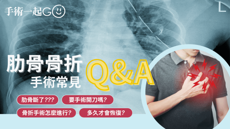 肋骨骨折手術Q&A：十個你需要了解的問題與答案