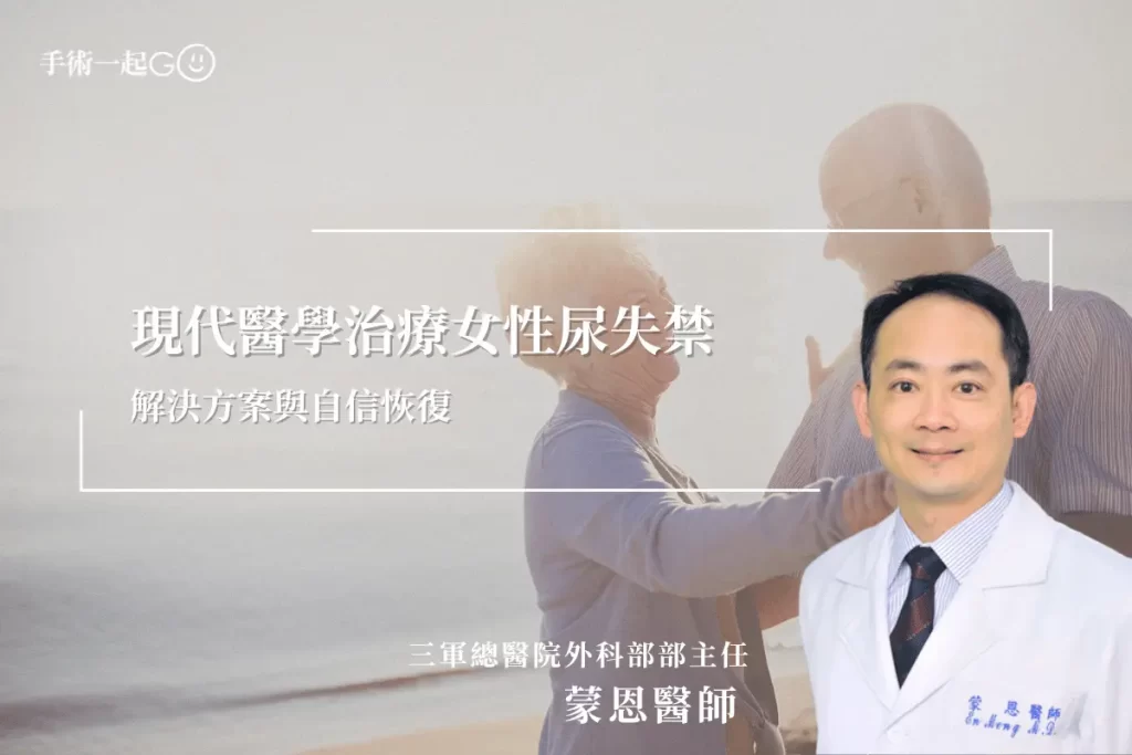 【蒙恩醫師】現代醫學治療女性尿失禁：解決方案與自信恢復
