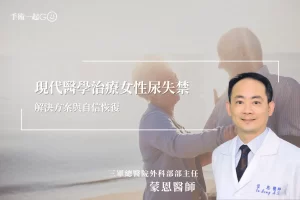 【蒙恩醫師】現代醫學治療女性尿失禁：解決方案與自信恢復