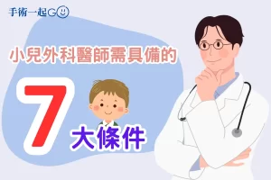 小兒外科醫師的7大條件