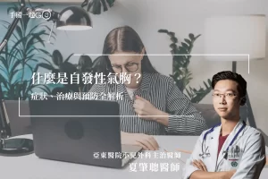 【夏肇聰醫師】什麼是自發性氣胸？症狀、治療與預防全解析
