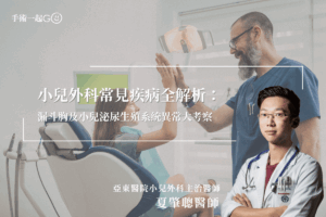 【夏肇聰醫師】小兒外科常見疾病全解析：漏斗胸及小兒泌尿生殖系統異常大考察