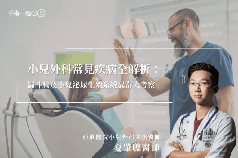 【夏肇聰醫師】小兒外科常見疾病全解析：漏斗胸及小兒泌尿生殖系統異常大考察