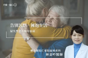 【林姿吟醫師】尿失禁並非晚年宿命，告別沉默，擁抱生活