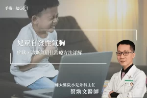 【蔡煥文醫師】兒童自發性氣胸：症狀、診斷與最佳治療方法詳解