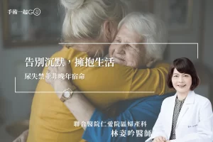 【林姿吟醫師】尿失禁並非晚年宿命，告別沉默，擁抱生活
