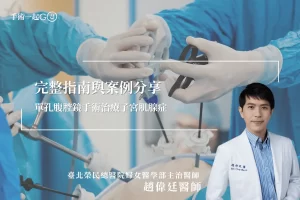 【趙偉廷醫師】單孔腹腔鏡手術治療子宮肌腺症：完整指南與案例分享