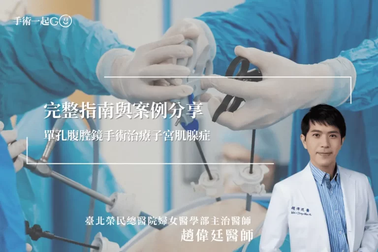【趙偉廷醫師】單孔腹腔鏡手術治療子宮肌腺症：完整指南與案例分享