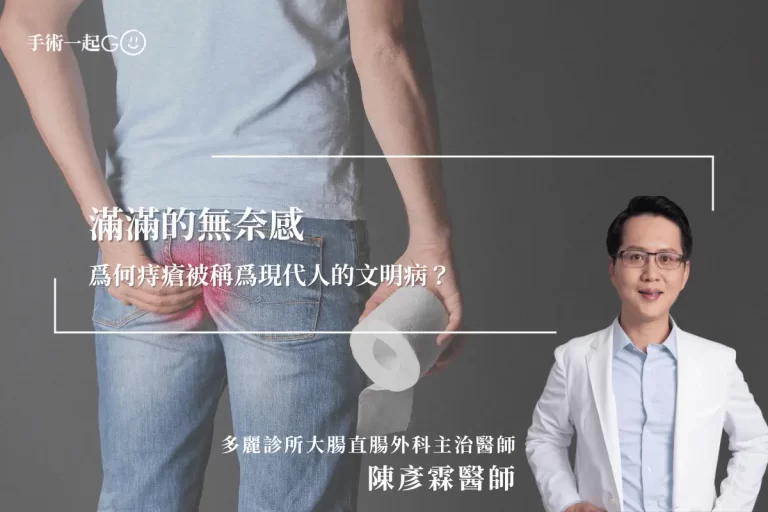 【陳彥霖醫師】痔瘡爲何被稱爲現代人的文明病？