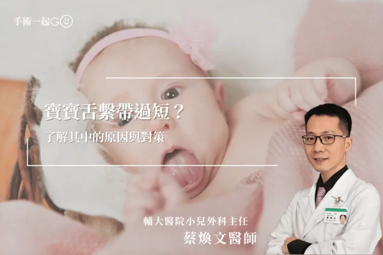 【蔡煥文醫師】寶寶舌繫帶過短？了解其中的原因與對策
