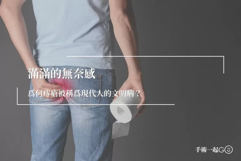 【陳彥霖醫師】慢慢的無奈感，痔瘡爲何被稱爲現代人的文明病？