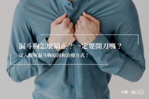 漏斗胸怎麼矯正？一定要開刀嗎？深入瞭解漏斗胸原因和治療方式！