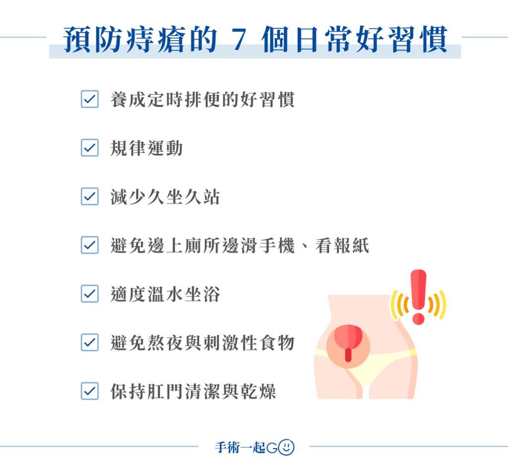 預防痔瘡的 7 個日常好習慣
