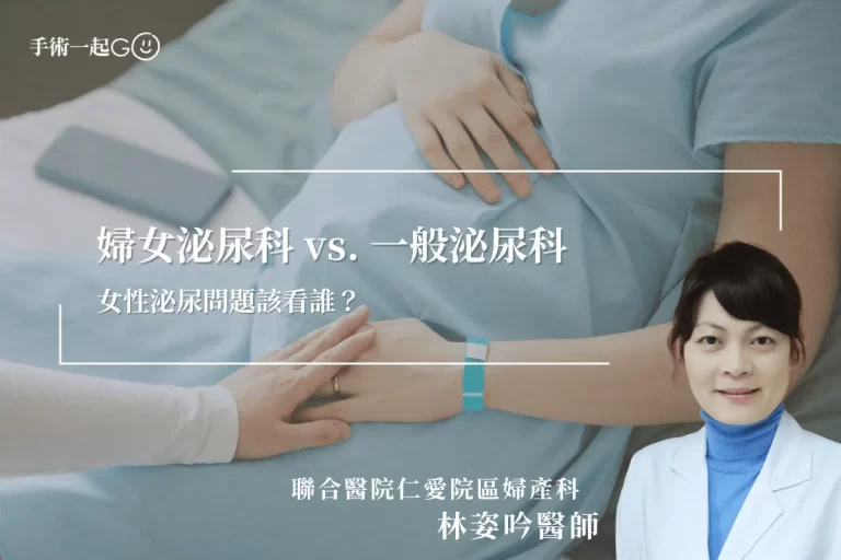 【林姿吟醫師】婦女泌尿科是什麼？女性泌尿與骨盆健康的專科解析！