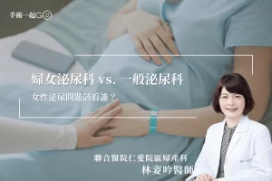【林姿吟醫師】婦女泌尿科 vs 泌尿科：專業醫生比較與推薦