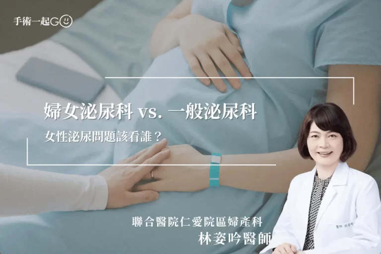 【林姿吟醫師】婦女泌尿科 vs 泌尿科：專業醫生比較與推薦