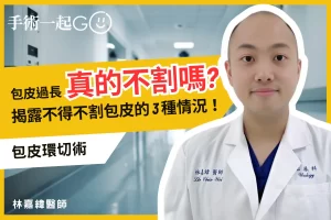 包皮過長真不割嗎？揭露不得不割包皮的 3 種情況！