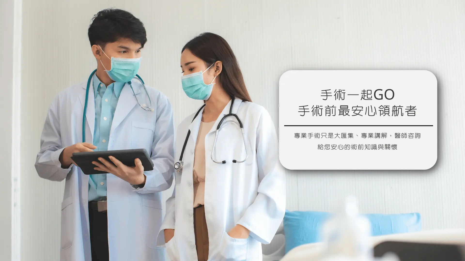 專業手術只是大匯集、專業講解,醫師咨詢 給您安心的術前知識與關懷