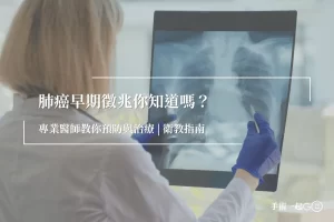 肺癌深度解析：早期徵兆、診斷與預防策略｜衛教指南