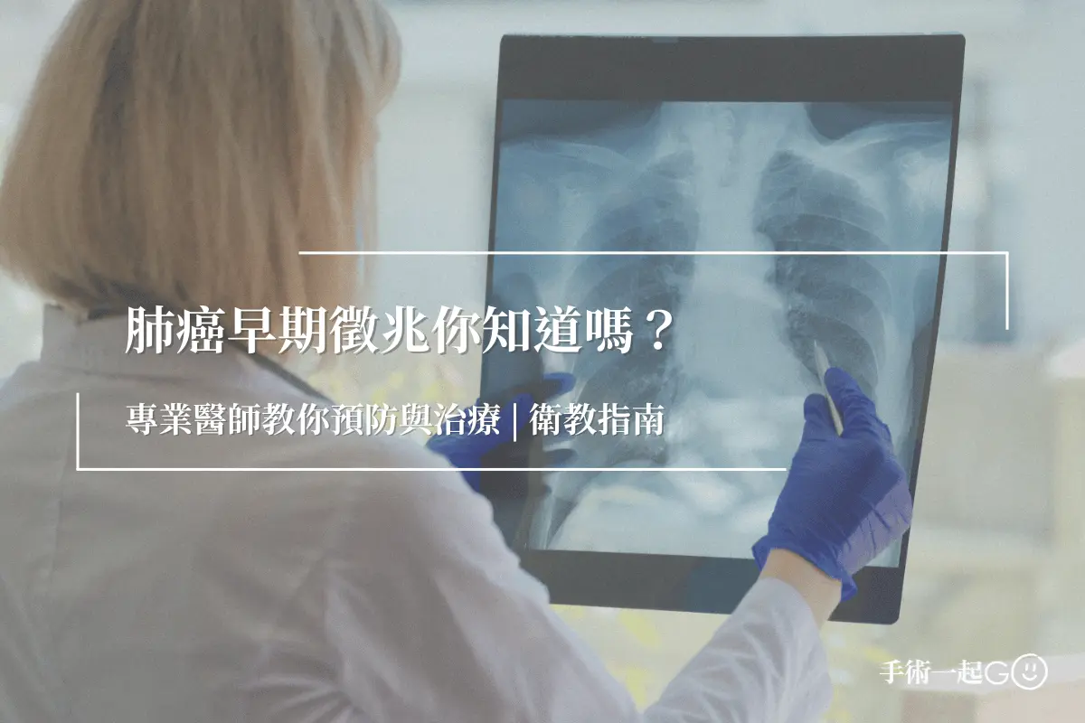 肺癌深度解析：早期徵兆、診斷與預防策略｜衛教指南