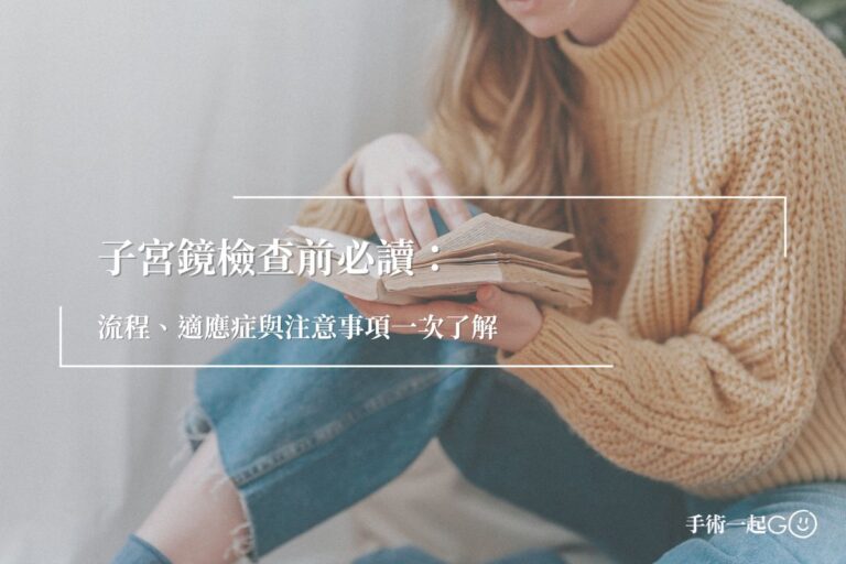 子宮鏡檢查前必讀：流程、適應症與注意事項一次了解