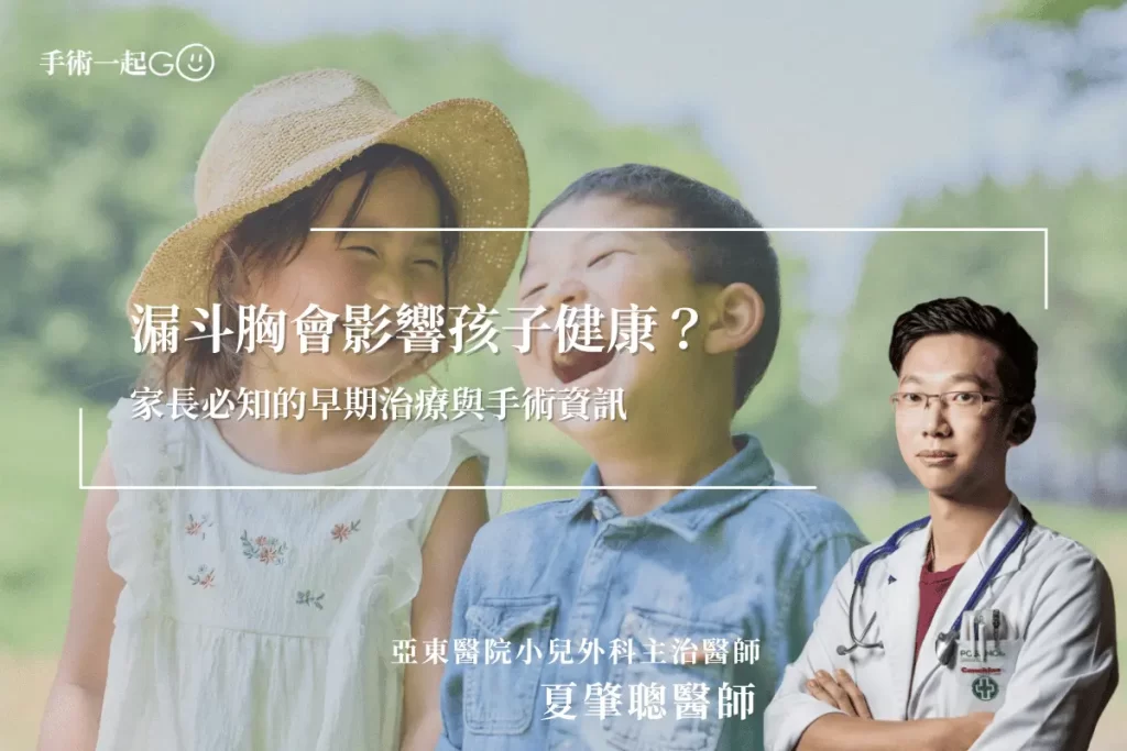 【夏肇聰醫師】漏斗胸會影響孩子健康？家長必知的早期治療與手術資訊