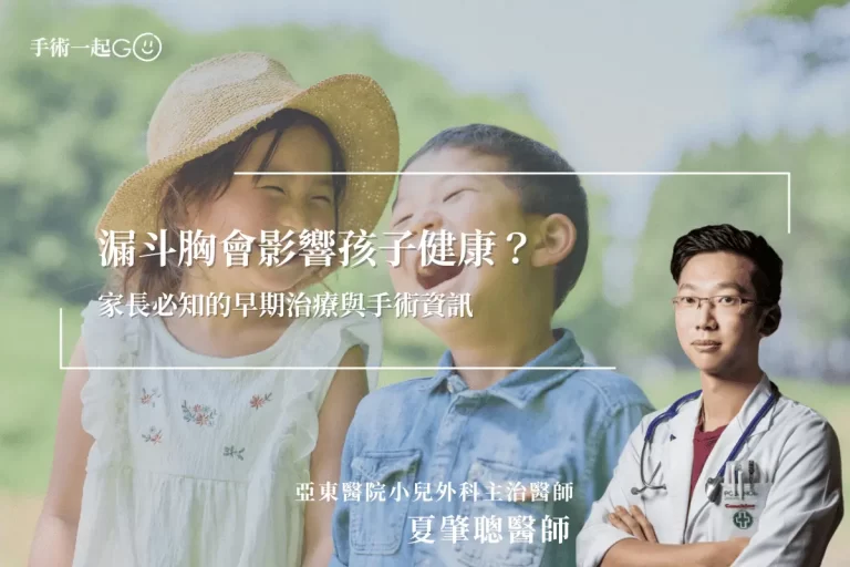 【夏肇聰醫師】漏斗胸會影響孩子健康？家長必知的早期治療與手術資訊