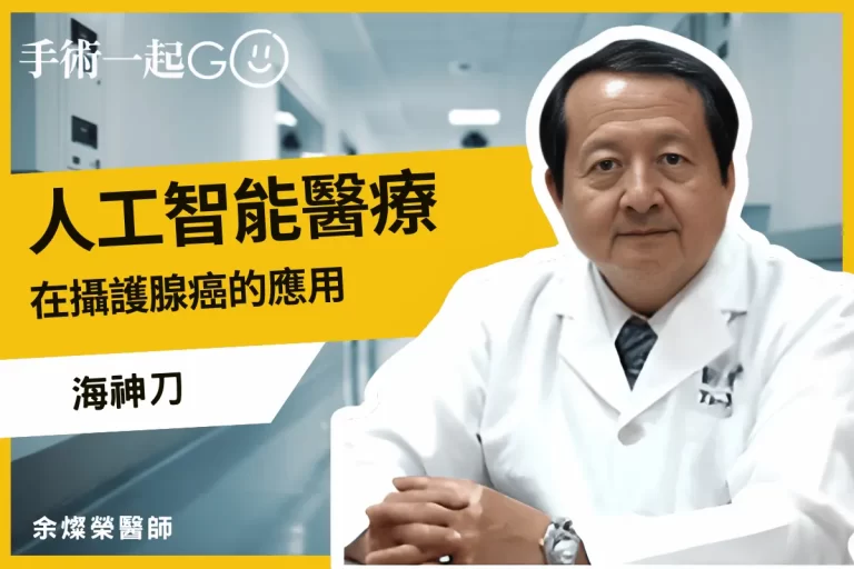 人工智能醫療對於攝護腺癌的應用，海神刀無創標靶消融術介紹