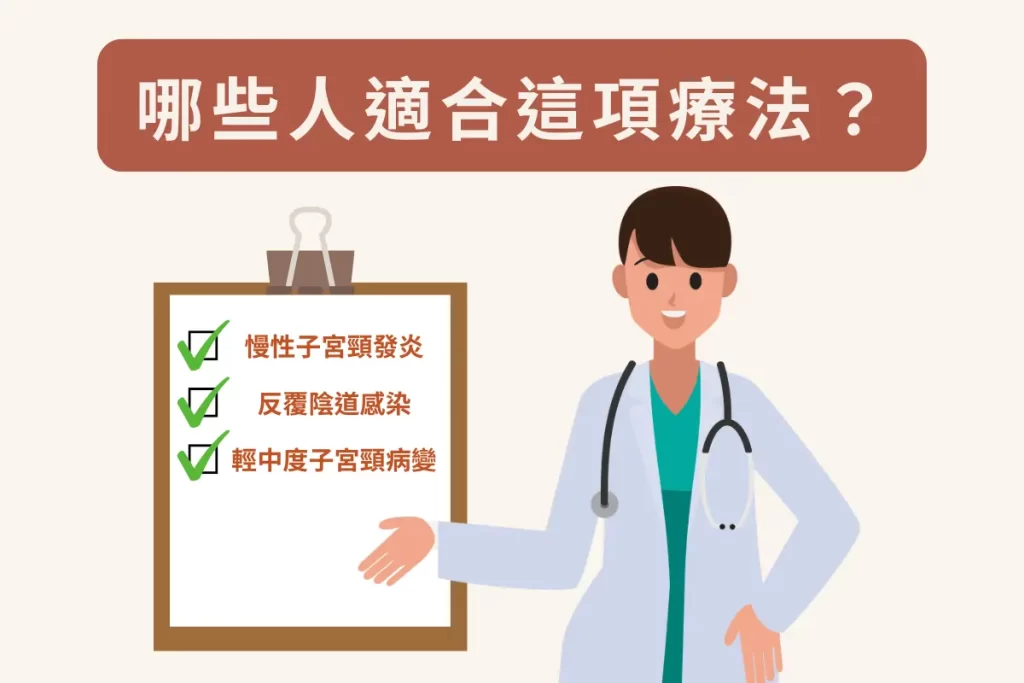 哪些人適合這項療法？