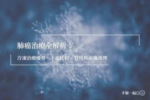 肺癌治療全解析：冷凍治療優勢、手術比較、費用與術後護理