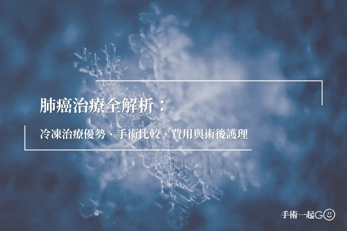 肺癌治療全解析：冷凍治療優勢、手術比較、費用與術後護理