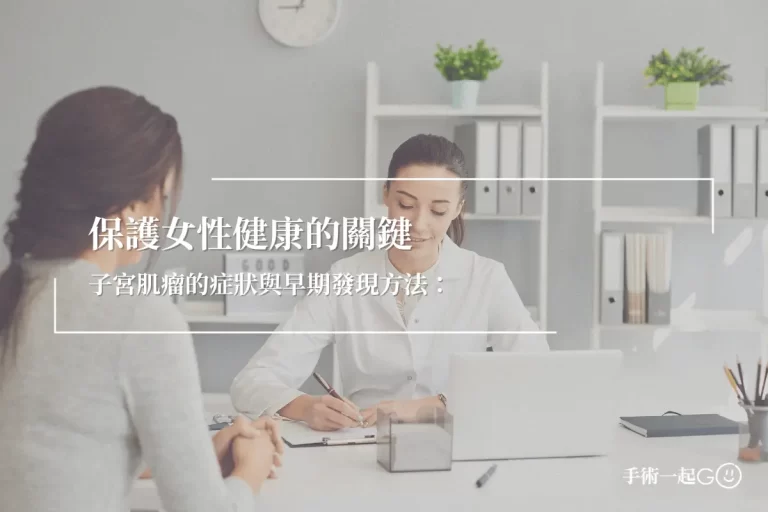 保護女性健康的關鍵,子宮肌瘤的症狀與早期發現方法：