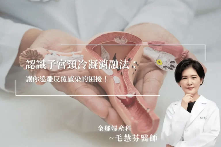 【毛慧芬醫師】認識子宮頸冷凝消融法：讓你遠離反覆感染的困擾！